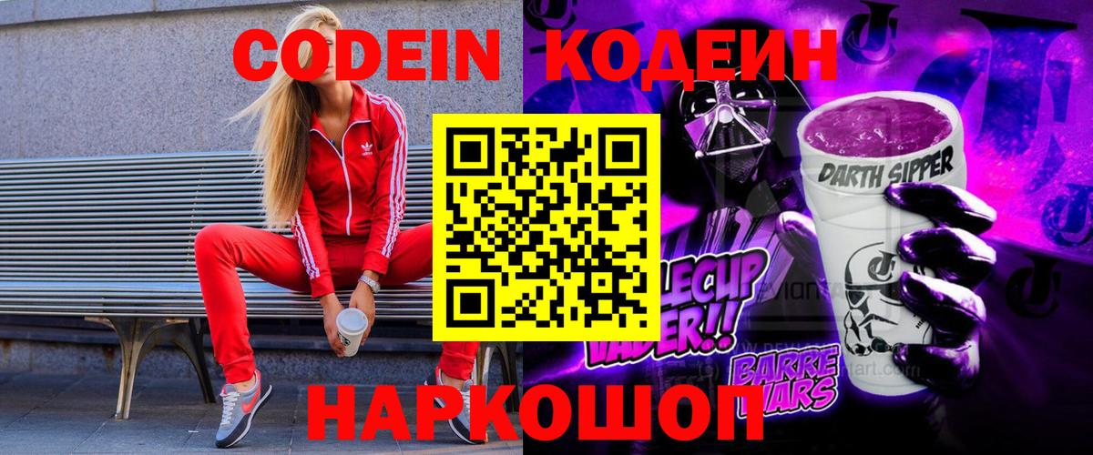 Codein Purple Drank  Кодеиновый сироп Lean напиток Lean (лин)  Каменск-Шахтинский  Вход с VPN 