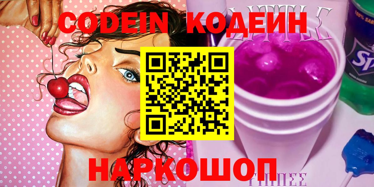 Codein напиток Lean (лин) Каменск-Шахтинский